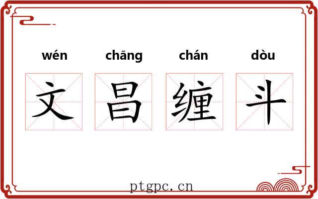 文昌缠斗 文昌缠斗