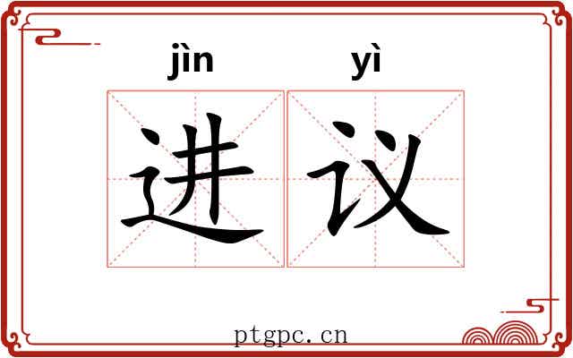 进议 进议