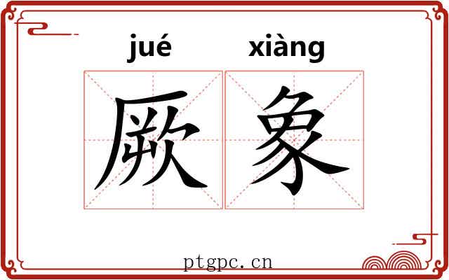厥象