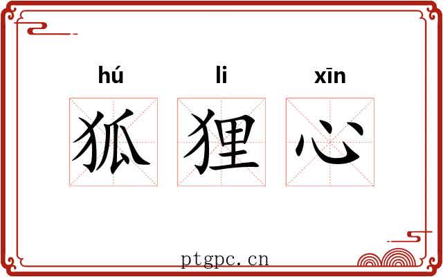 狐狸心 狐狸心