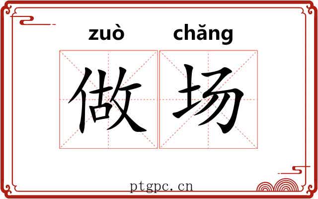 做场 做场