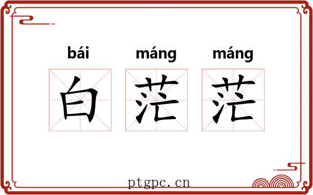 白茫茫