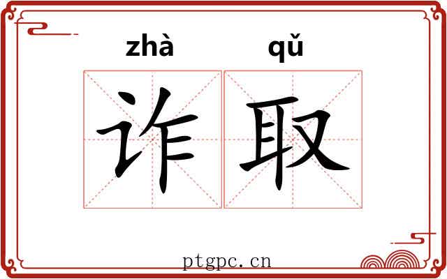 诈取