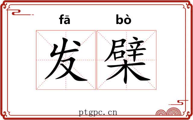 发檗 发檗