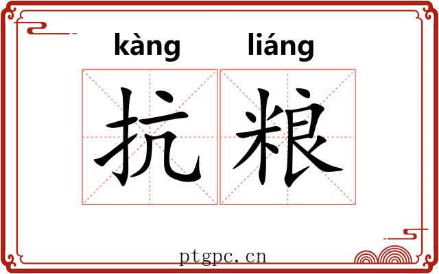 抗粮