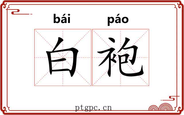 白袍 白袍