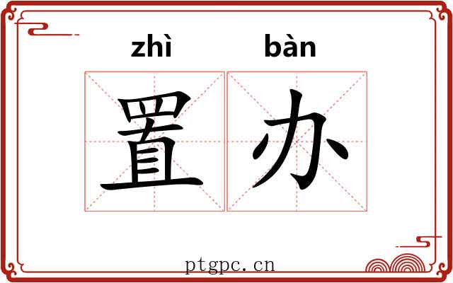 置办