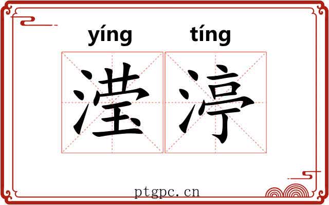 滢渟