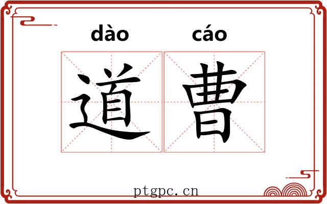 道曹 道曹