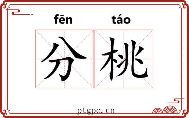 分桃 分桃