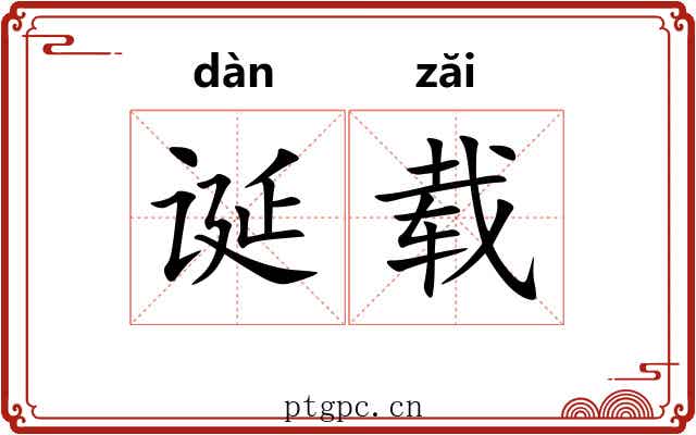 诞载