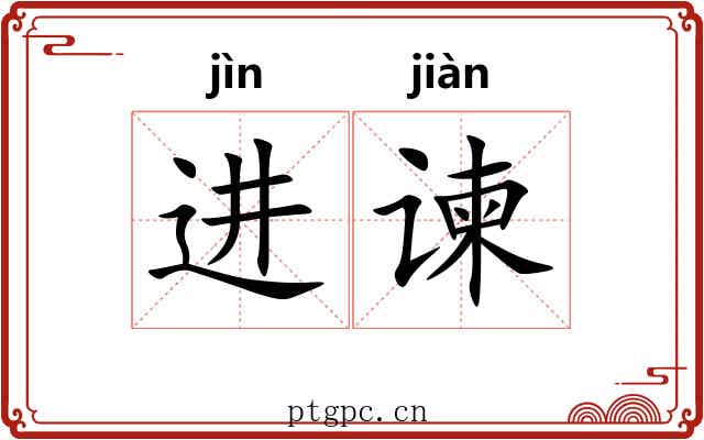 进谏