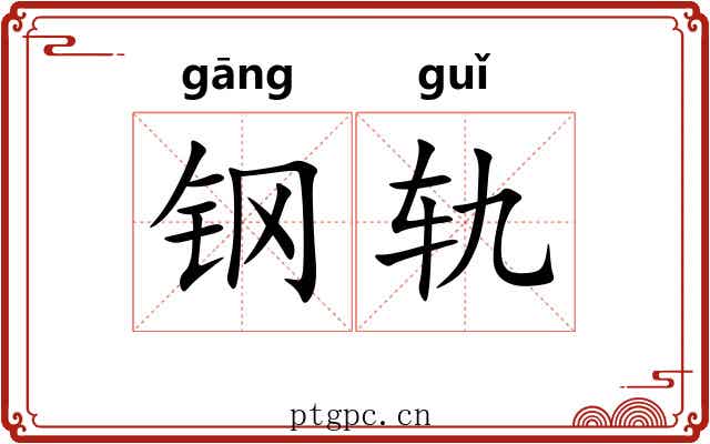 钢轨 钢轨