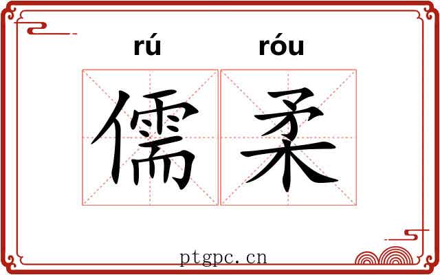 儒柔