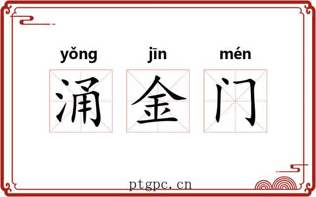 涌金门 涌金门