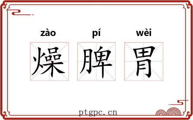燥脾胃