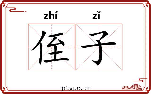 侄子 侄子