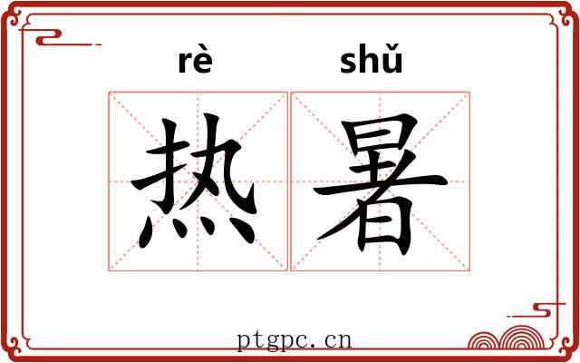 热暑 热暑