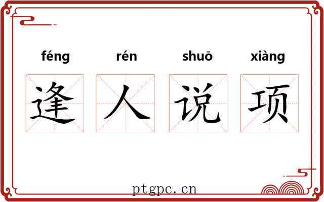 逢人说项