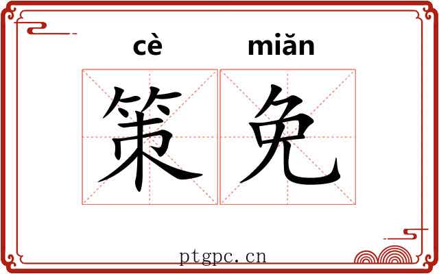 策免 策免