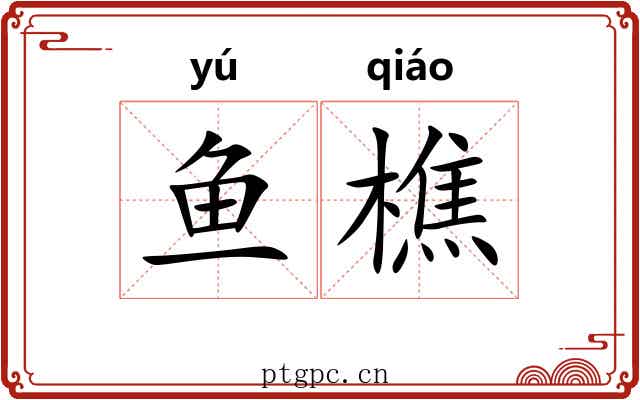 鱼樵