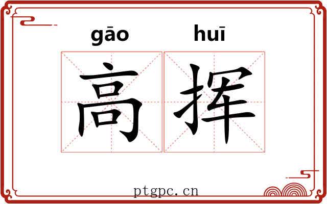 高挥 高挥