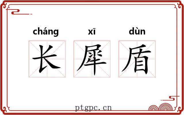 长犀盾 长犀盾