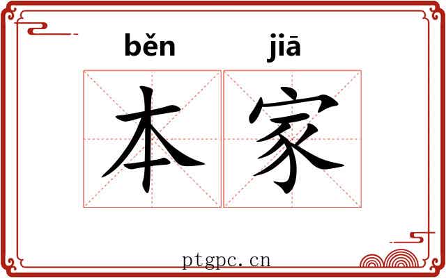 本家 本家