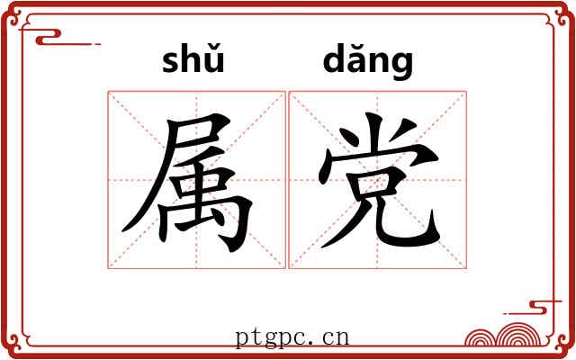 属党 属党
