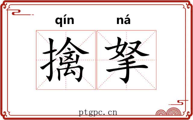 擒拏