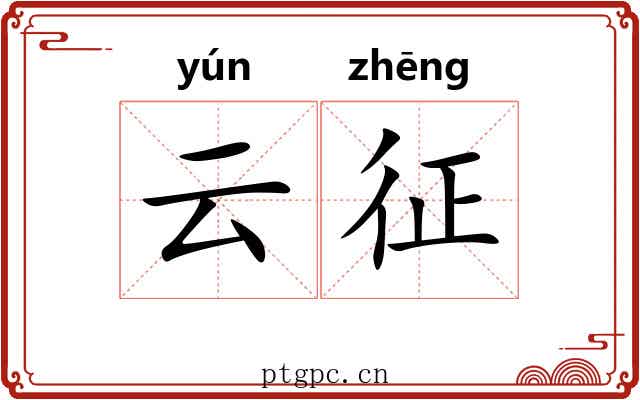 云征 云征