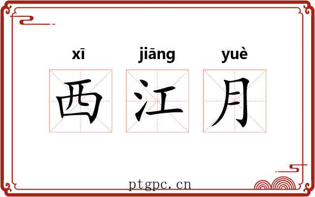 西江月 西江月