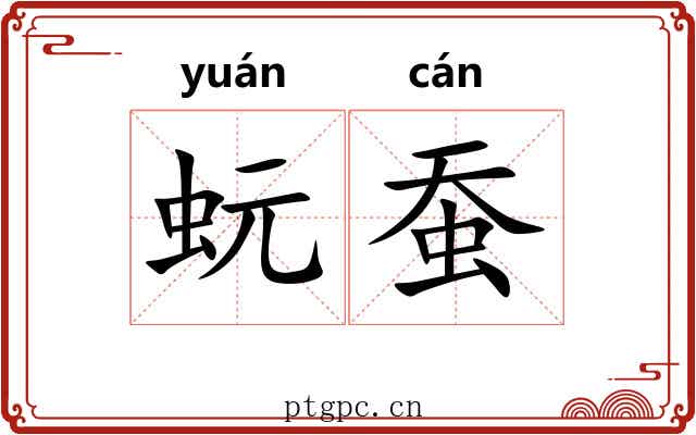 蚖蚕