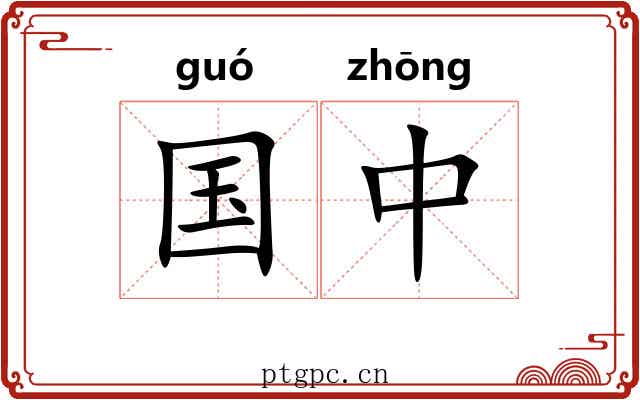 国中 国中