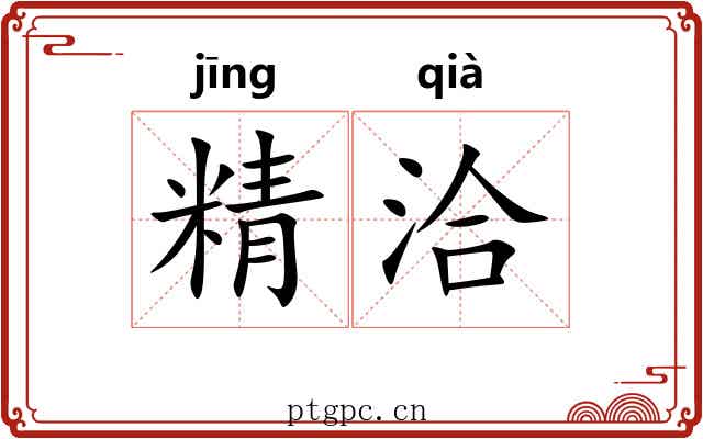 精洽 精洽