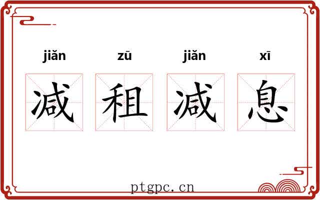 减租减息 减租减息