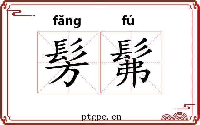 髣髴 髣髴