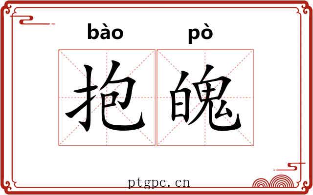 抱魄 抱魄