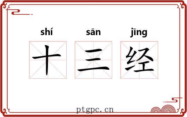十三经 十三经