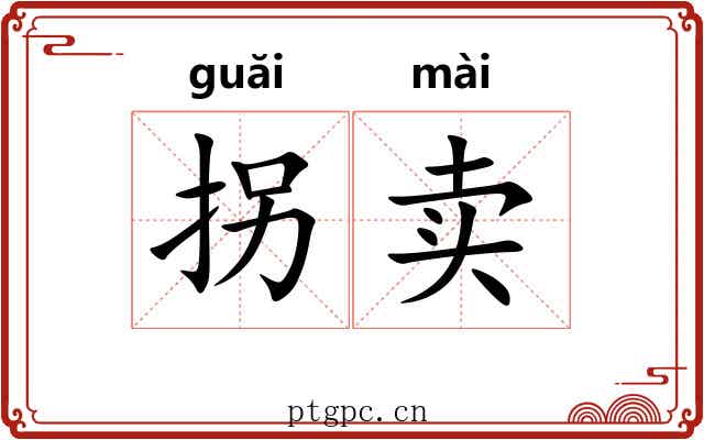 拐卖