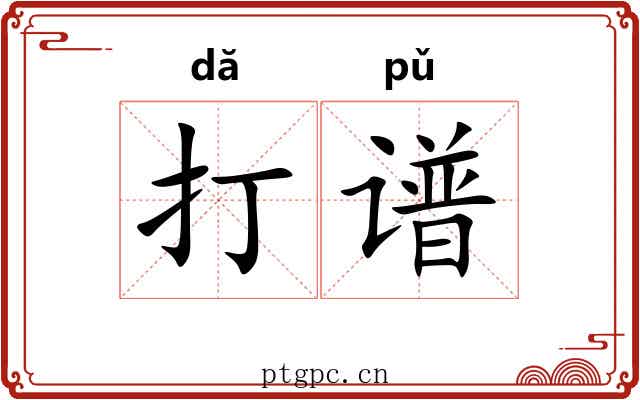 打谱 打谱