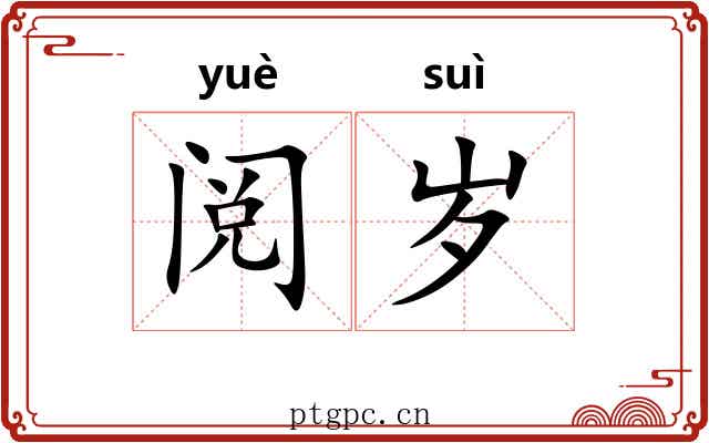 阅岁 阅岁