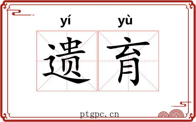 遗育 遗育