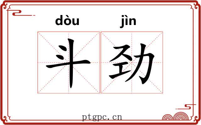 斗劲 斗劲