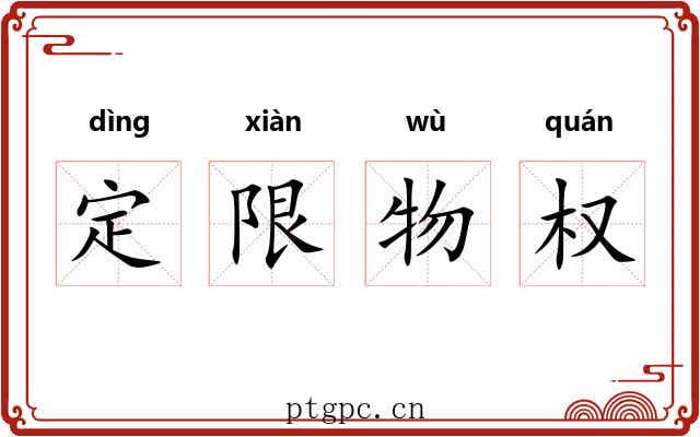 定限物权 定限物权