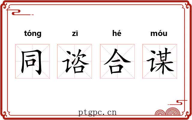 同谘合谋 同谘合谋
