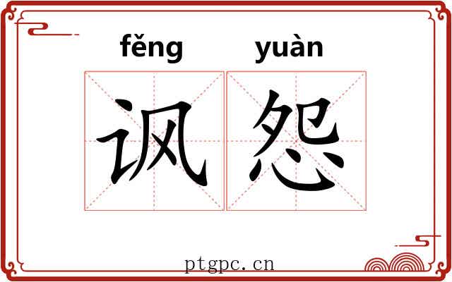 讽怨
