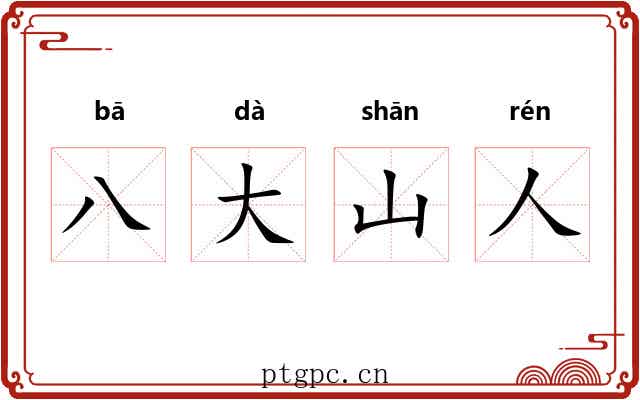 八大山人