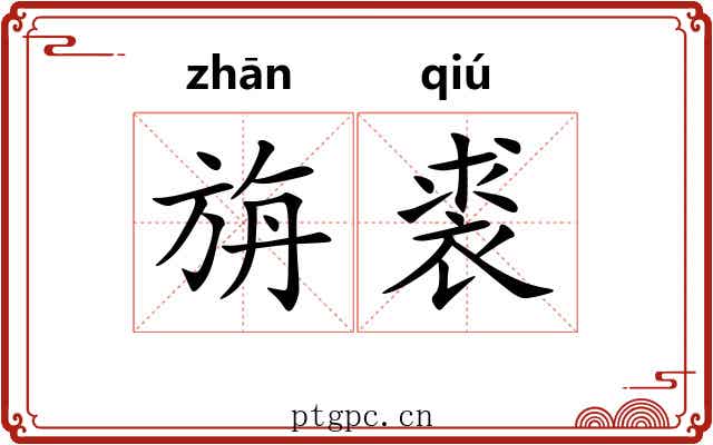 旃裘 旃裘