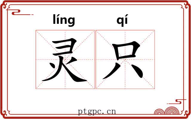 灵只